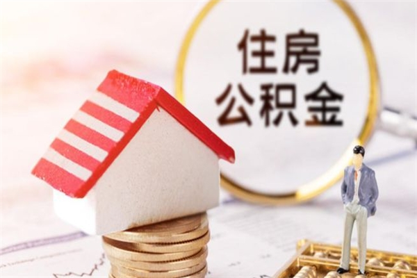 永新我的公积金封存了怎么取出来（住房公积金封存了怎么取）