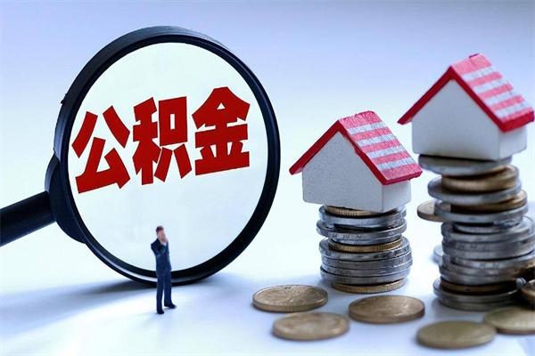 永新已经离职了住房离职公积金怎么取（离职了住房公积金怎么提取出来）