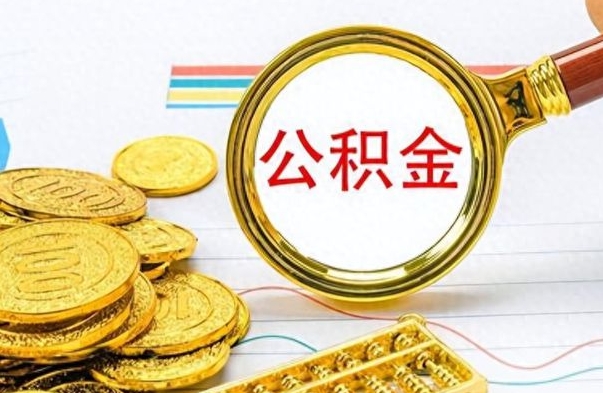 永新离职了省直公积金怎么取出来（离职省直公积金提取）